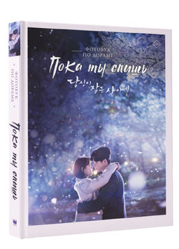 Пока ты спишь. Фотобук по дораме - Аст фото 2