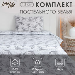 Постельное бельё 1.5-спальное LoveLife Organic, бязь