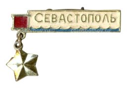 Значок Севастополь