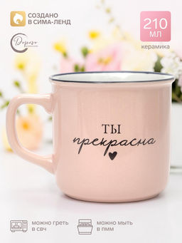 Кружка керамическая чайная «Мотивация», 210 мл, ручная работа