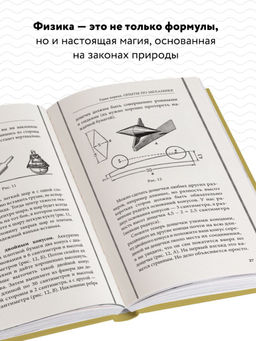 Физика в играх. Увлекательные опыты и эксперименты