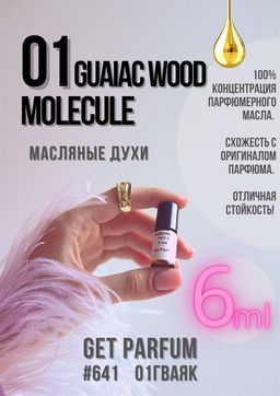 Масляные духи по мотивам Escentric Molecules / Molecule 01 + Guaiac Wood - Get parfum фото 3