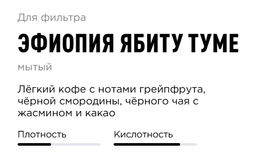 Кофе Эфиопия Ябиту Туме - Tasty coffee фото 2