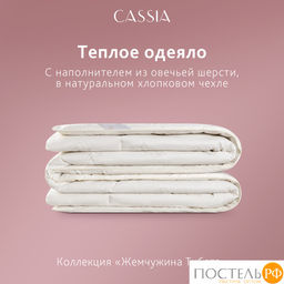CASSIA Одеяло ЖЕМЧУЖИНА ТИБЕТА 172х205,1пр.,хл./шерсть/микровол., 400г/м2
