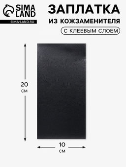 Цена за 2 шт. Заплатка клеевая из кожзаменителя, 10×20 см, чёрная