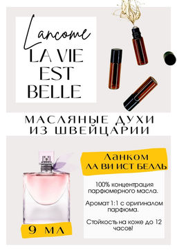 Масляные духи по мотивам аромата La Vie Est Belle / Lancome - Get parfum фото 2