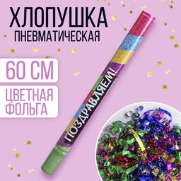 Хлопушка пневматическая Поздравляем!, 60см