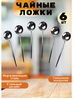 Чайные ложки, набор 6шт 13 см