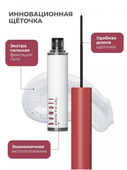 Гель фиксатор для бровей