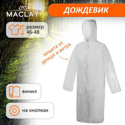 Дождевик-плащ Maclay, р. 46-48, цвет белый