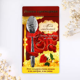 Ложка с гравировкой сувенирная на открытке Мой любимый