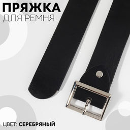 Пряжка для ремня, 4.8×3.6 см, 39 мм, цвет серебряный