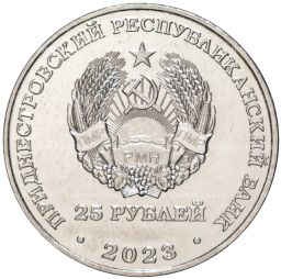 25 рублей 2023 года Приднестровье  Международный год проса