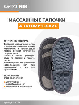 Тапочки анатомические с массажным эффектом (с липучкой) Орто.Ник ТМ-13(тс) темно-серый  фото 15