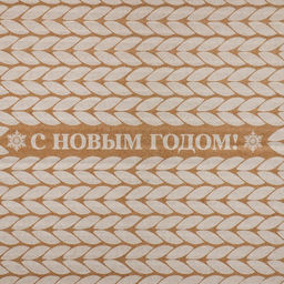 Цена за 2 шт. Коробка новогодняя складная «С Новым годом!», бурый