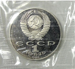 Монета 1 рубль 1986 года Международный год мира Новодел