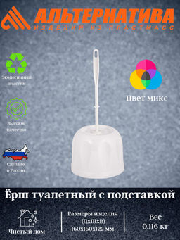 Цена за 2 шт. Ёршик туалетный с подставкой М172 МИКС