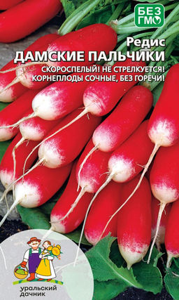 Редис ДАМСКИЕ ПАЛЬЧИКИ Скороспелый! Не стрелкуется! Корнеплоды сочные, без горечи!