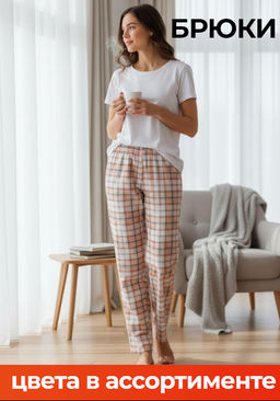 Брюки "Пижамные" (хлопок)