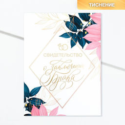 Свидетельство о заключении брака «В день нашей свадьбы» тиснение, 22.5×31 см