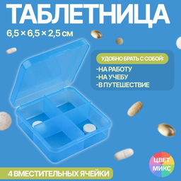 Цена за 2 шт. Таблетница, 7 × 6,7 × 2,4 см, 4 секции, цвет синий