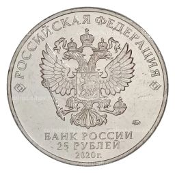 Монета 25 рублей 2020 года ММД Оружие Великой Победы  Конструктор оружия П.М. Горюнов