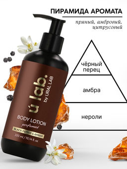 Лосьон для тела парфюмированный Black pepper, 300 мл, ULAB