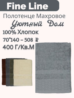 Полотенце махровое 70х140 ТМ Fine Line Уютный дом, муссон - Тейковский хлопчато-бумажный комбинат фото 25