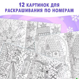 Цена за 2 шт. Раскраска по номерам Зимняя, 16 стр., А4