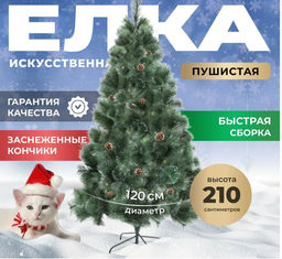 Сосна новогодняя 210 см, ёлка новогодняя