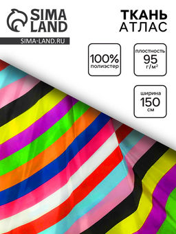 Цена за 251 шт. Ткань атлас для рукоделия и шитья, полосы прямые 11 цветов горизонтальные, ширина 150 см