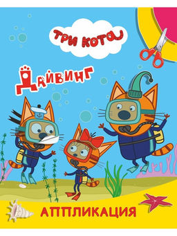 Цена за 4 шт. Книга - аппликация «Три кота. Дайвинг», А5, 14 стр.