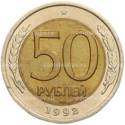 Монета 50 рублей 1992 года ЛМД