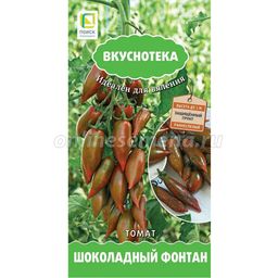 Томат Шоколадный фонтан (сер.Вкуснотека) (А) (ЦВ) 10шт