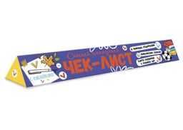 Цена за 2 шт. Чек-лист арт. 57932 К ШКОЛЕ ГОТОВЫ! ЧТО НУЖНО ЗНАТЬ И УМЕТЬ БУДУЩЕМУ ПЕРВОКЛАССНИКУ /330х550 мм, 1 л