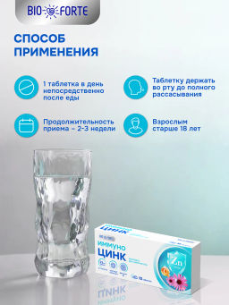 Иммуно Цинк лесные ягоды BioForte таблетки 800 мг 10 шт