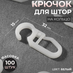 Цена за 100 шт. Крючок для штор, 3.2×1.5 см, 100 шт., белый