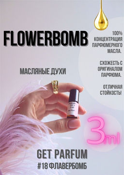 Масляные духи по мотивам аромата Flowerbomb / Viktor&Rolf - Get parfum фото 5