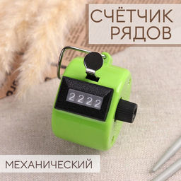 Цена за 2 шт. Счётчик рядов механический, 4×4×4 см, голубой