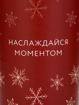 Термостакан новогодний Наслаждайся моментом, 450 мл