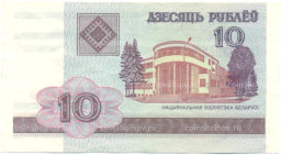 Банкнота 10 рублей 2000 года Белоруссия