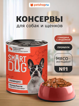 Корм консервированный полнорационный для собак и щенков: кусочки говядины с индейкой 22ел16