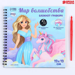 Познавательный блокнот-гравюра Как стать принцессой, 19 х 19см - Школа талантов фото 7