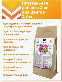 Цион для цветов  (крафтовый мешок, 2,3 кг)