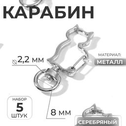 Цена за 2 шт. Карабин металлический «Кошка», 42×17 мм / 8×2.2 мм, 5 шт., металл под серебро