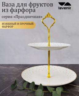 Ваза для фруктов 2-х ярусная "Праздничная", арт. CI044-17QSP-2,440-200