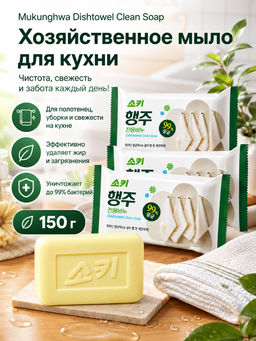 MUKUNGHWA Хозяйственное мыло для кухни, 150 г АКЦИЯ (срок)