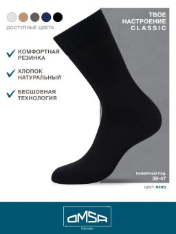 203 CLASSIC носки мужские OMSA