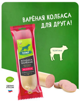 Титбит Колбаса вареная Филейная для собак 150 г