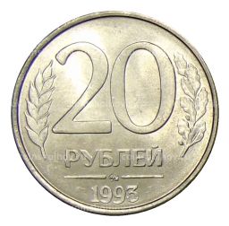 20 рублей 1993 года ММД